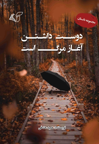 دوست داشتن آغاز مرگ است